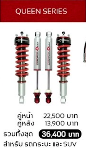 โช๊คอัพ PROFENDER QUEEN SERIES