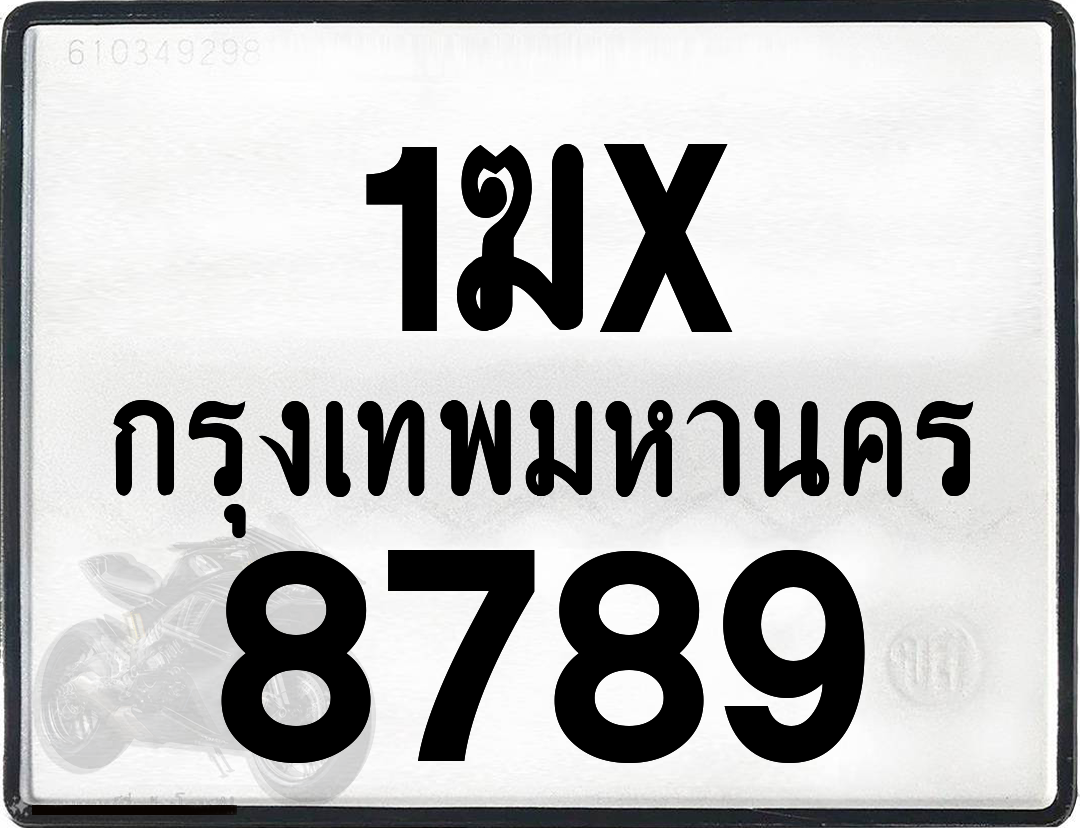 1ฆx 8789 กทม.ทะเบียนรถ ล็อคทะเบียนรถ
