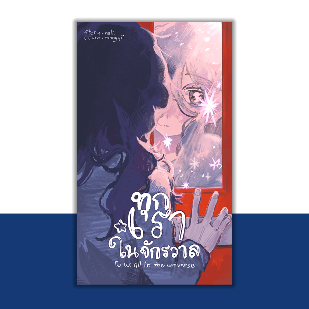 ทุกเราในจักรวาล โดย ณาลิ.