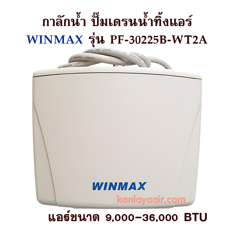 ปั๊มน้ำทิ้งแอร์ WINMAX (กาลักน้ำ) PF-30225B-WT2A