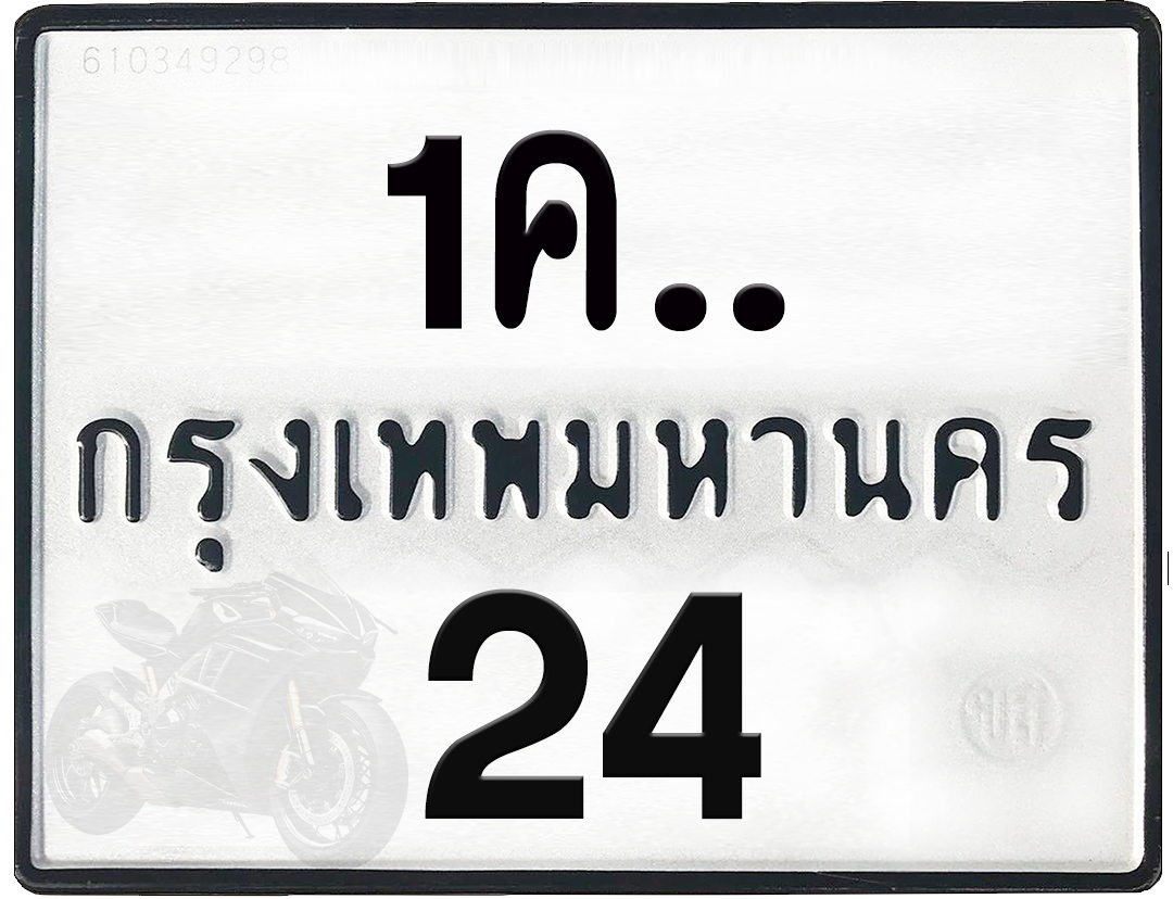 1คx 24 กทม.ทะเบียนรถ ล็อคทะเบียนรถ