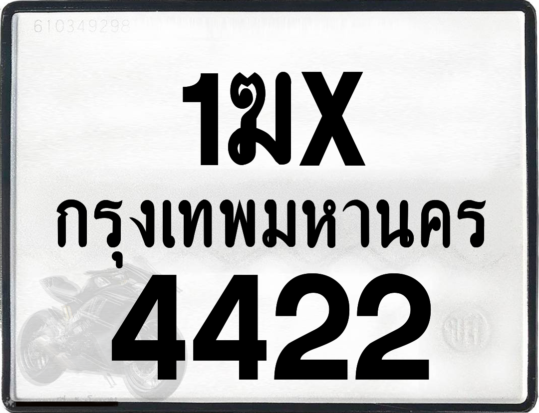 1ฆx 4422 กทม.ทะเบียนรถ ล็อคทะเบียนรถ