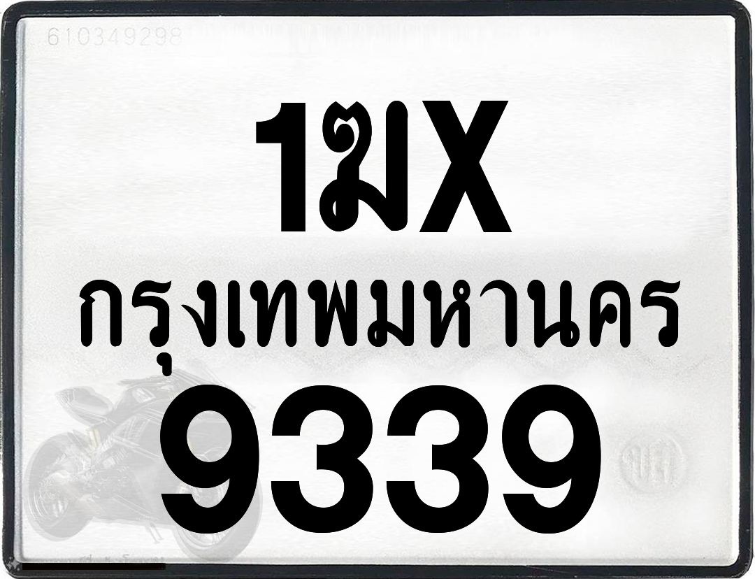 1ฆx 9339 กทม.ทะเบียนรถ ล็อคทะเบียนรถ