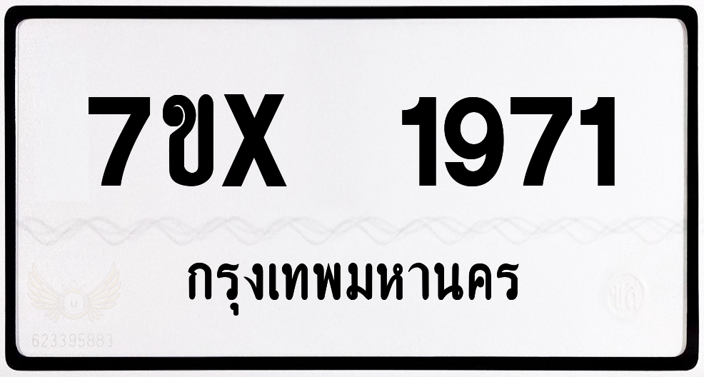 7ขx 1971 กทม.ทะเบียนรถ ล็อคทะเบียนรถ