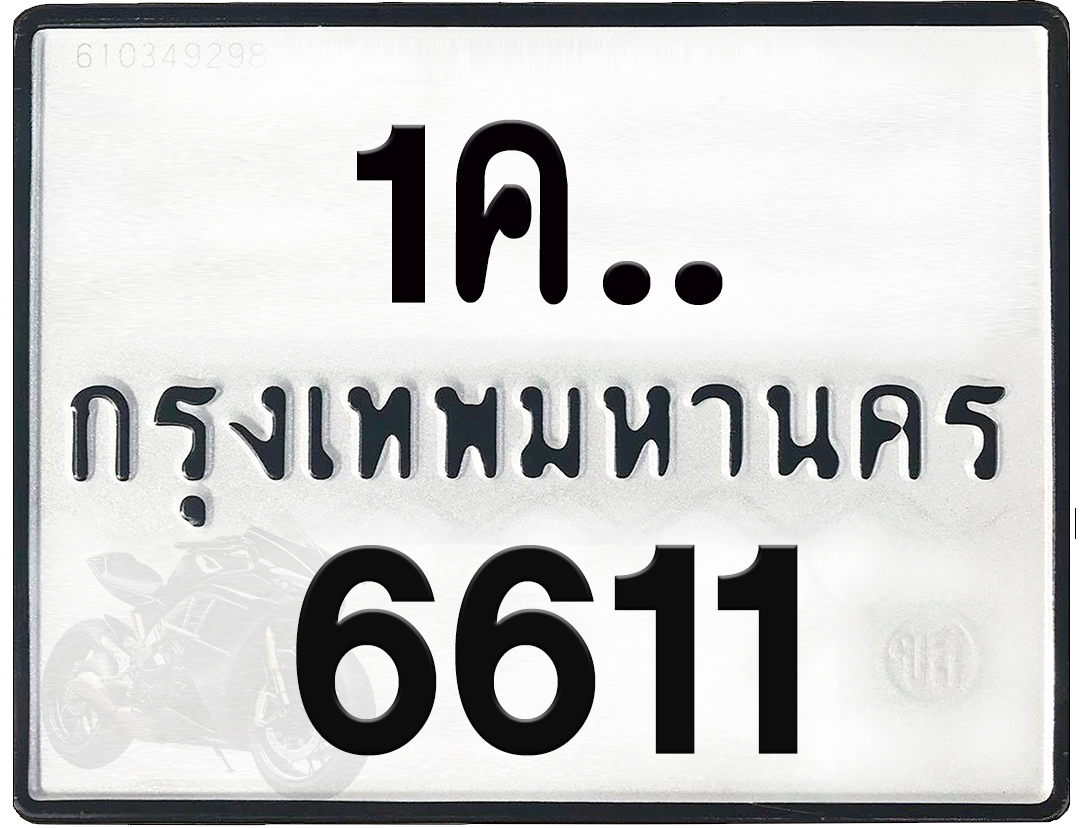 1คx 6611 กทม.ทะเบียนรถ ล็อคทะเบียนรถ