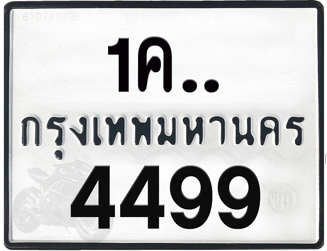 1คx 4499 กทม.ทะเบียนรถ ล็อคทะเบียนรถ