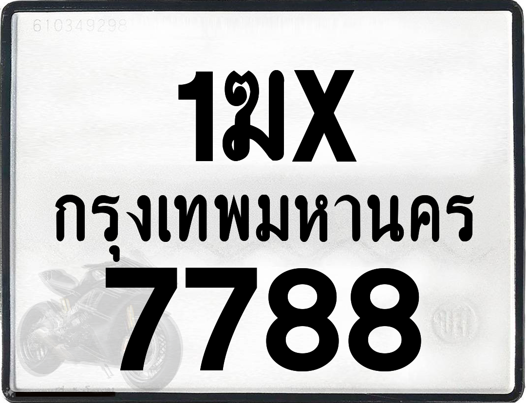 1ฆx 7788 กทม.ทะเบียนรถ ล็อคทะเบียนรถ