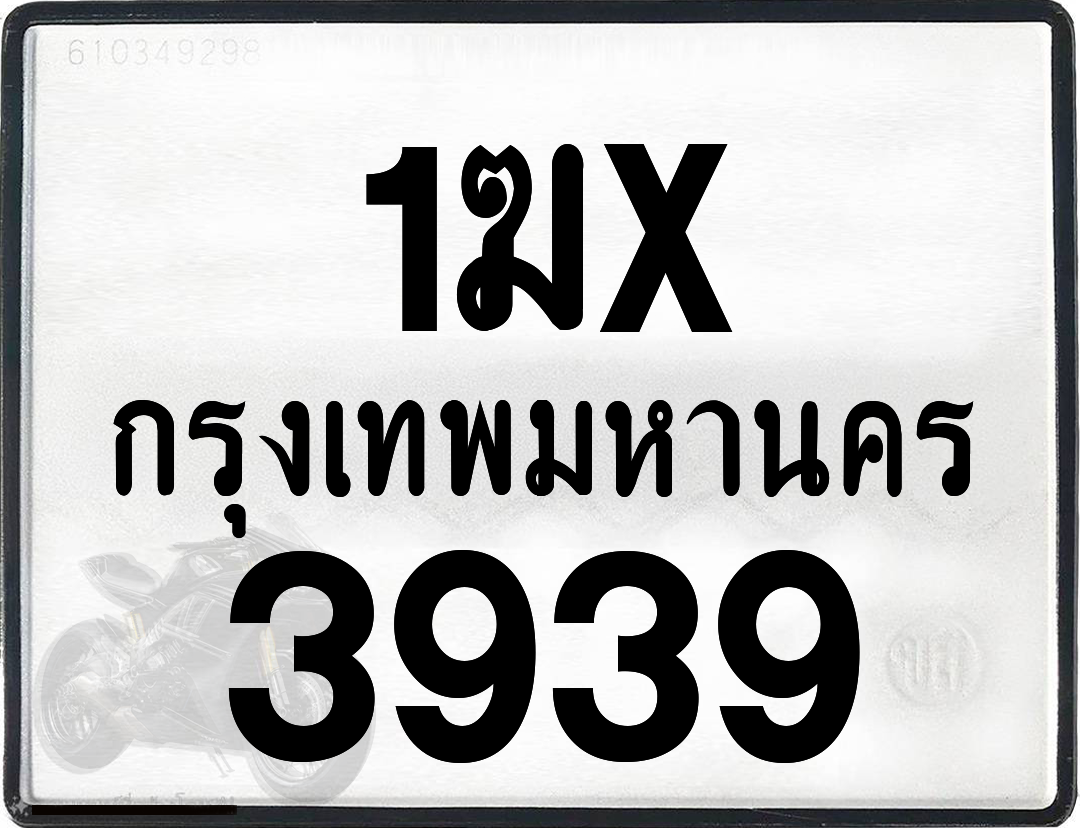 1ฆx 3939 กทม.ทะเบียนรถ ล็อคทะเบียนรถ