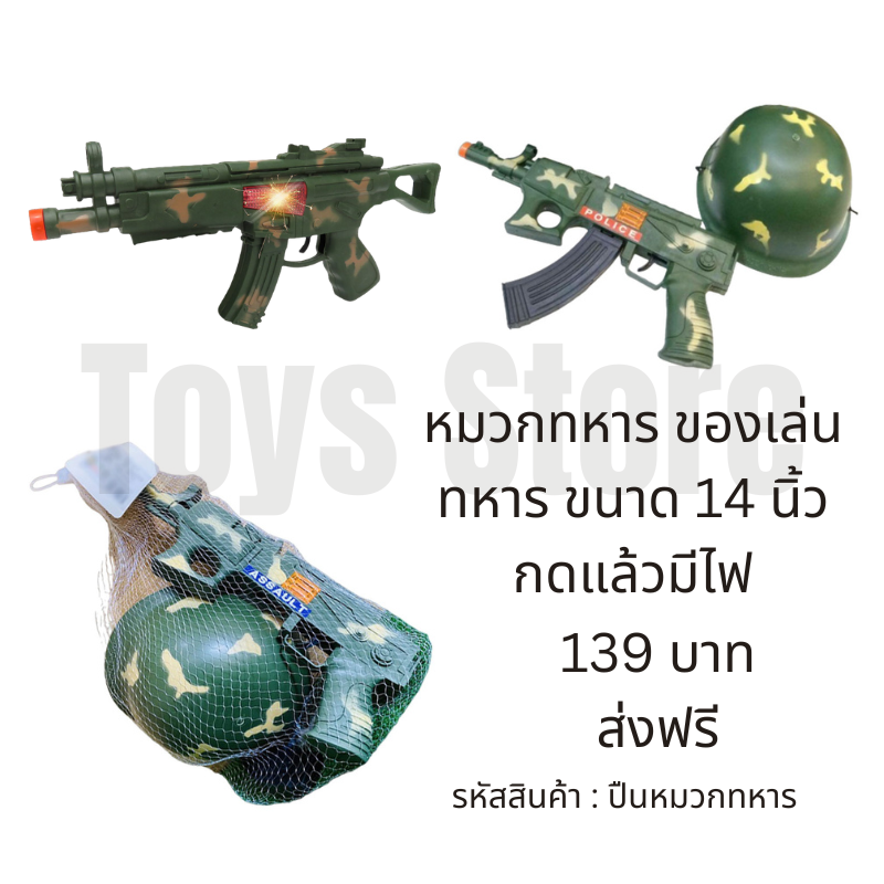 ปืนหมวกทหาร+หมวก ปืนของเล่น ของเล่นเด็ก ทหาร ปืนทหารคละสี