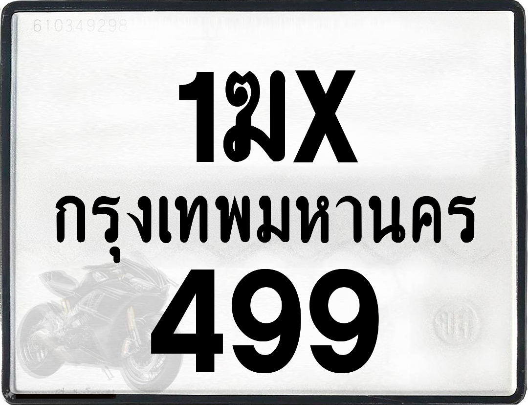 1ฆx 499 กทม.ทะเบียนรถ ล็อคทะเบียนรถ