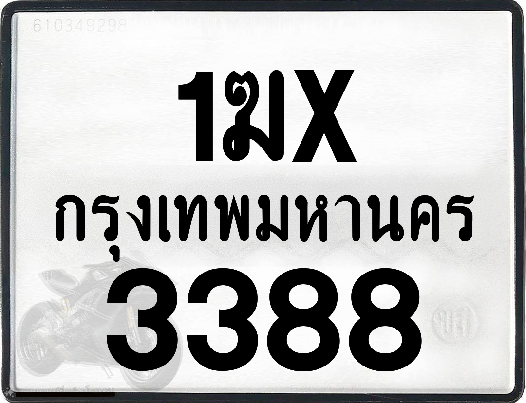 1ฆx 3388 กทม.ทะเบียนรถ ล็อคทะเบียนรถ