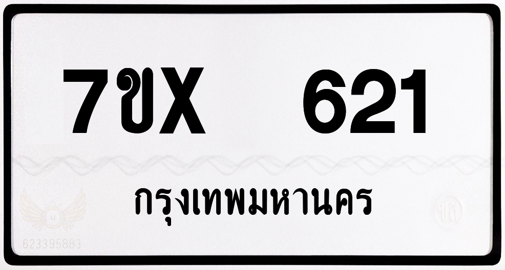 7ขx 621 กทม.ทะเบียนรถ ล็อคทะเบียนรถ