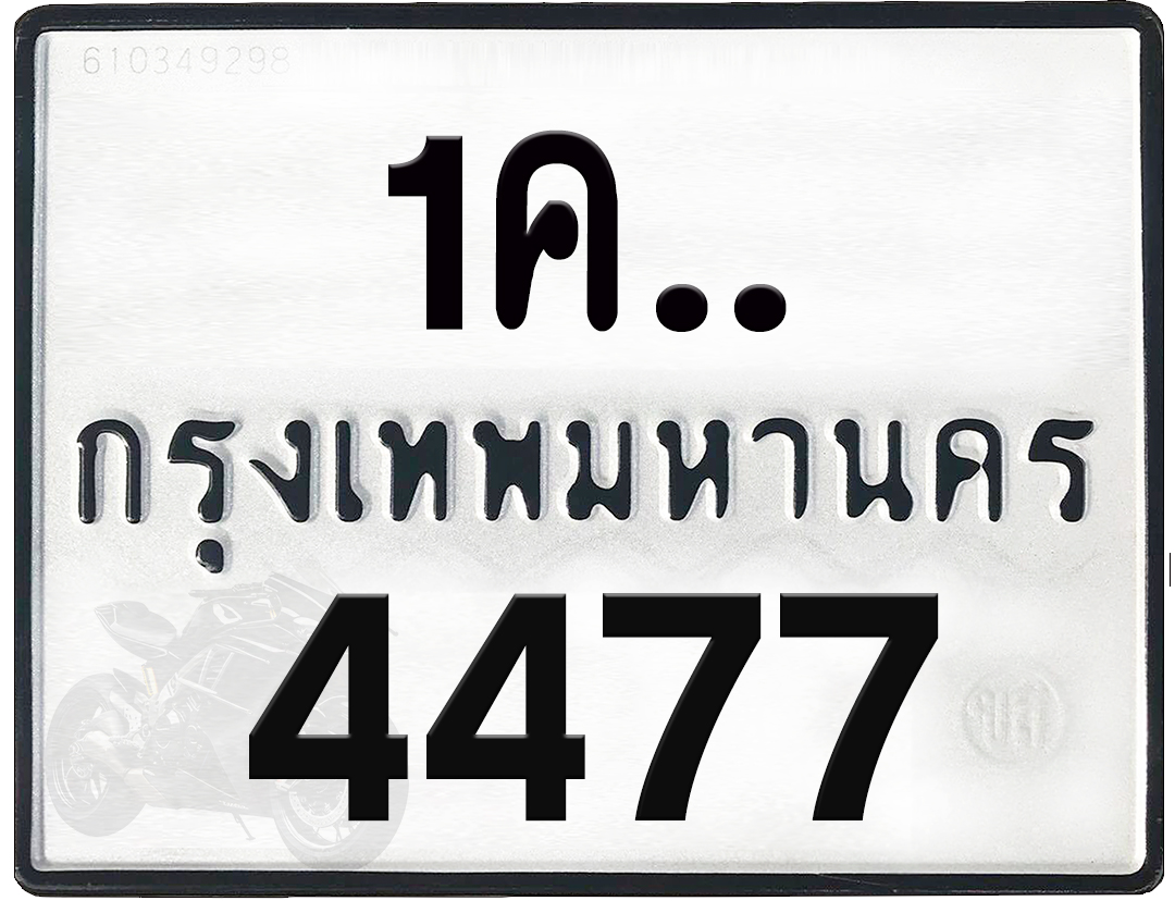 1คx 4477 กทม.ทะเบียนรถ ล็อคทะเบียนรถ