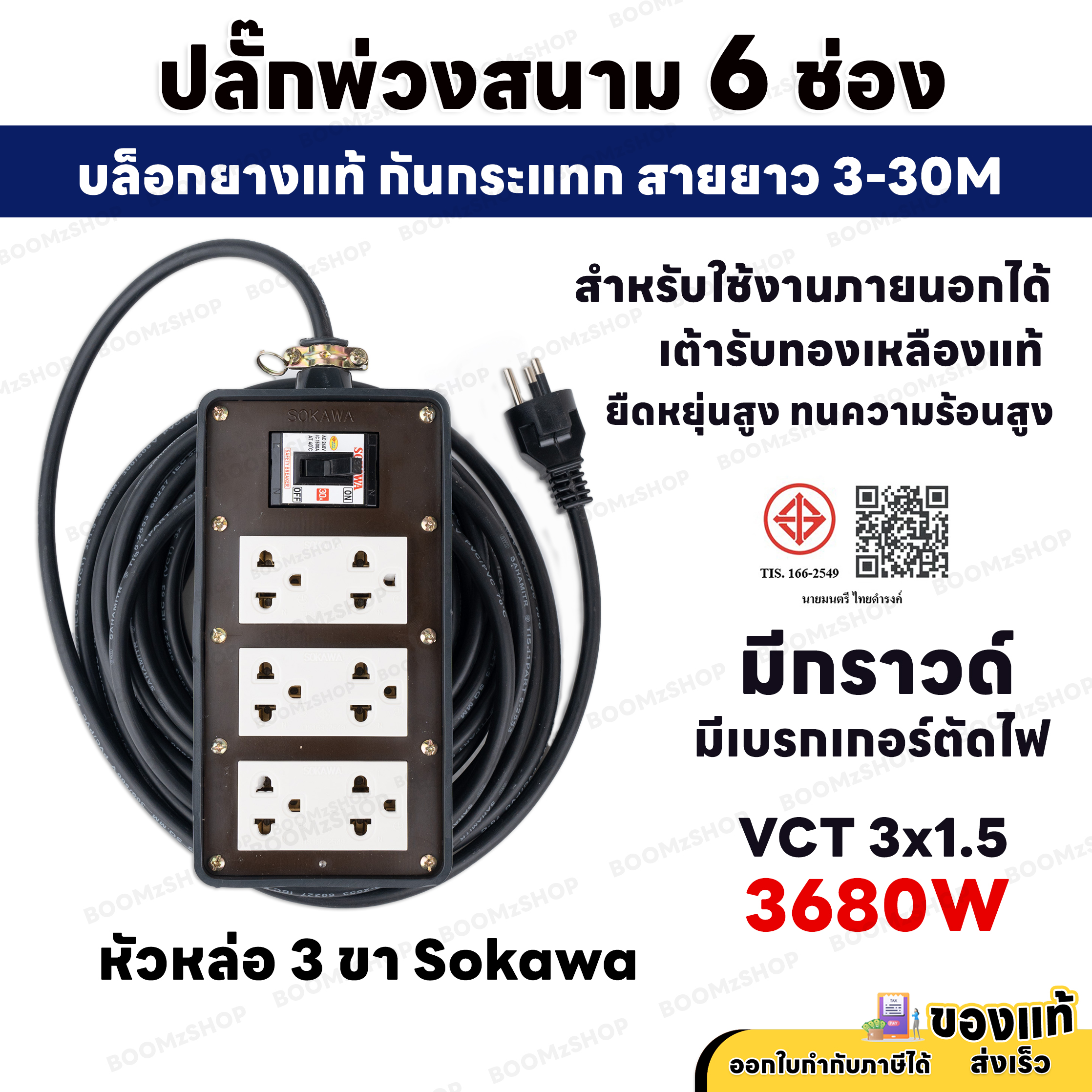 ชุดปลั๊กพ่วงสนาม 6 ช่อง 3680W 3 ขากลม พร้อมปลั๊กกราวด์คู่ เบรกเกอร์ 30A สายไฟ VCT 3M - 30M