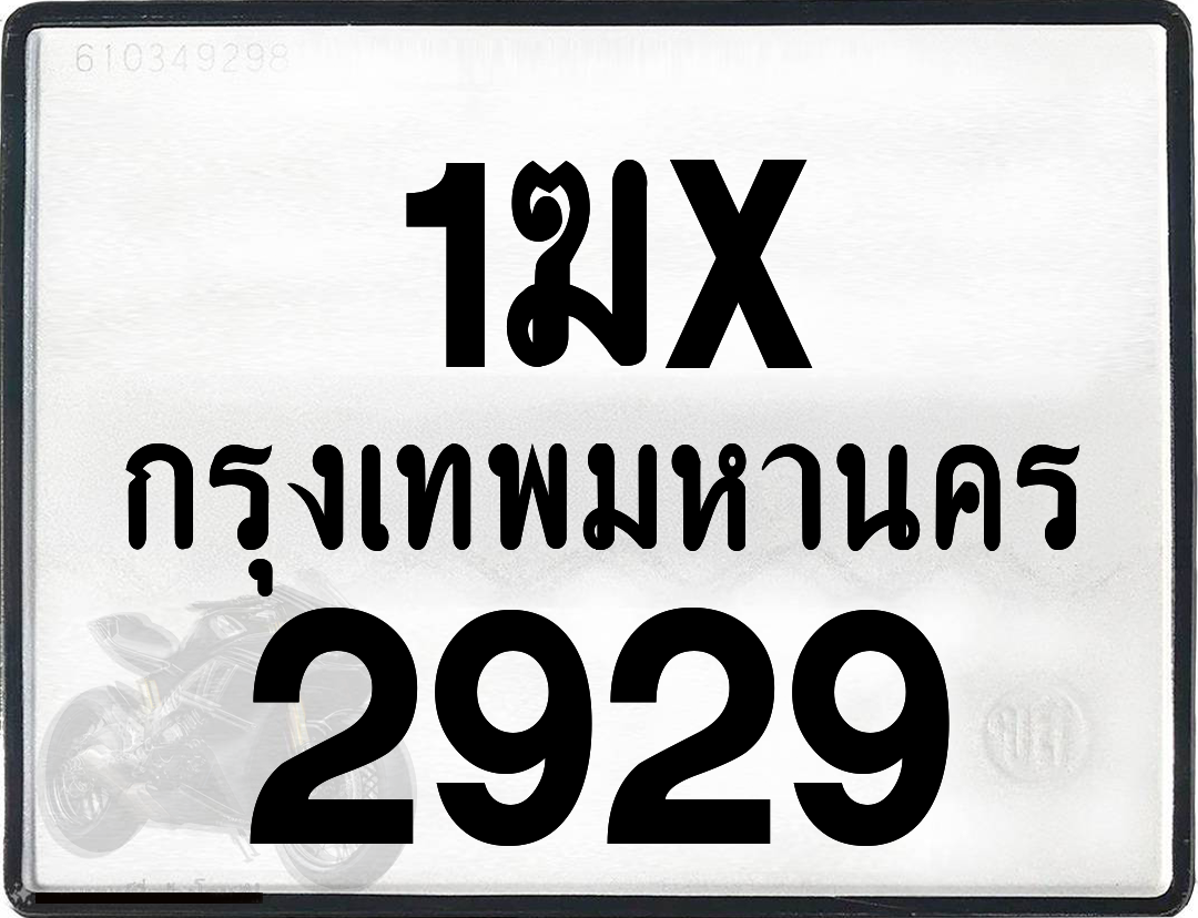 1ฆx 2929 กทม.ทะเบียนรถ ล็อคทะเบียนรถ
