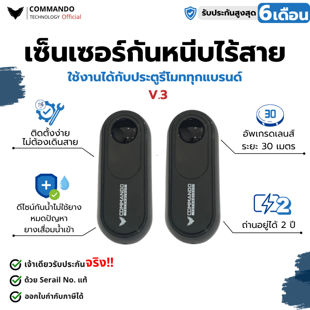 เซ็นเซอร์กันหนีบ ไร้สาย สำหรับ มอเตอร์ประตูรีโมท V.3 กันน้ำ สู้แสง แบรนด์ Commando แท้100%
