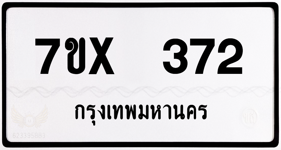 7ขx 372 กทม.ทะเบียนรถ ล็อคทะเบียนรถ