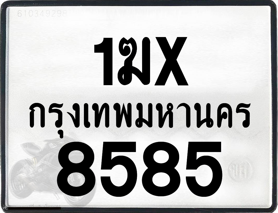 1ฆx 8585 กทม.ทะเบียนรถ ล็อคทะเบียนรถ