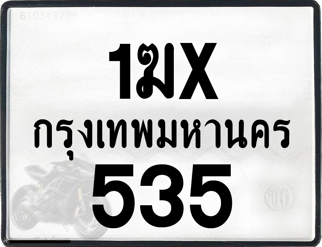 1ฆx 535 กทม.ทะเบียนรถ ล็อคทะเบียนรถ