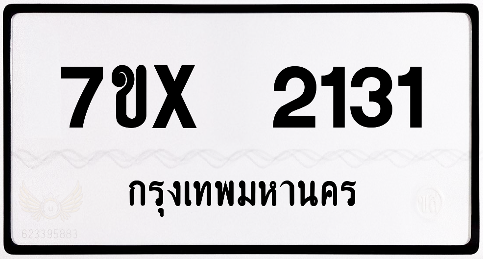 7ขx 2131 กทม.ทะเบียนรถ ล็อคทะเบียนรถ
