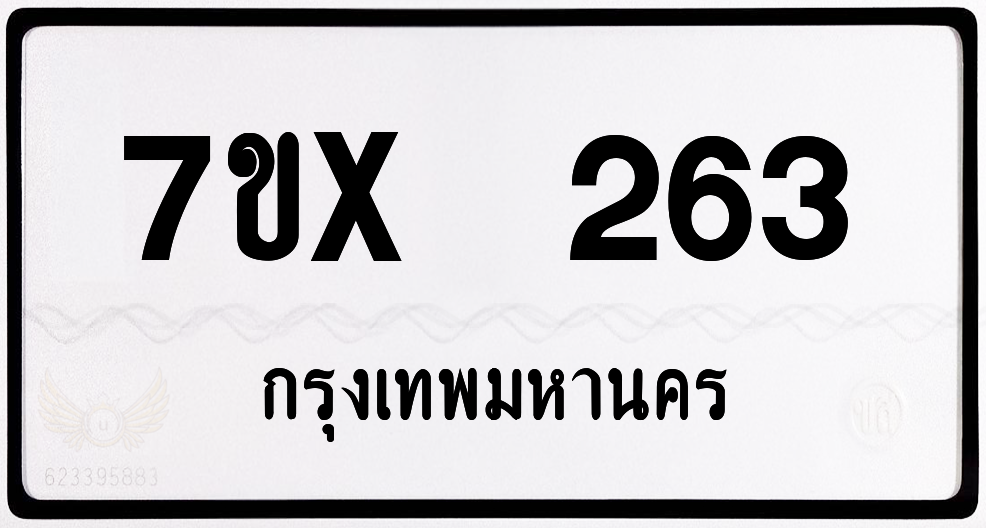 7ขx 263 กทม.ทะเบียนรถ ล็อคทะเบียนรถ