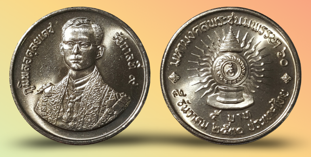 เหรียญ 5 บาท วาระ ครบ 60 พรรษา รัชกาลที่ 9