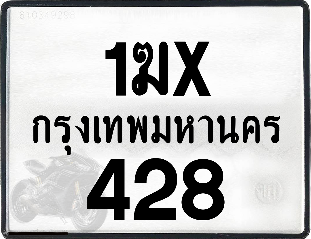1ฆx 428 กทม.ทะเบียนรถ ล็อคทะเบียนรถ