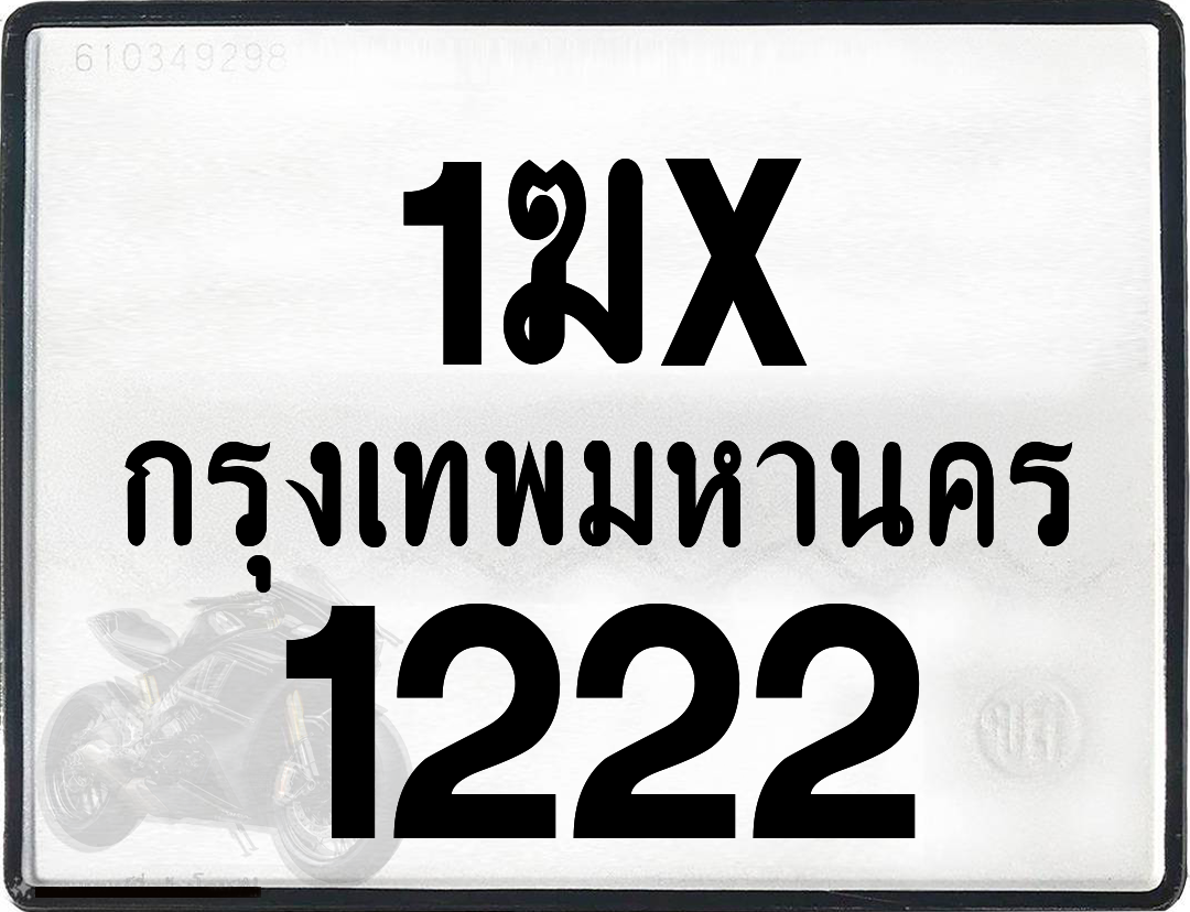 1ฆx 1222 กทม.ทะเบียนรถ ล็อคทะเบียนรถ