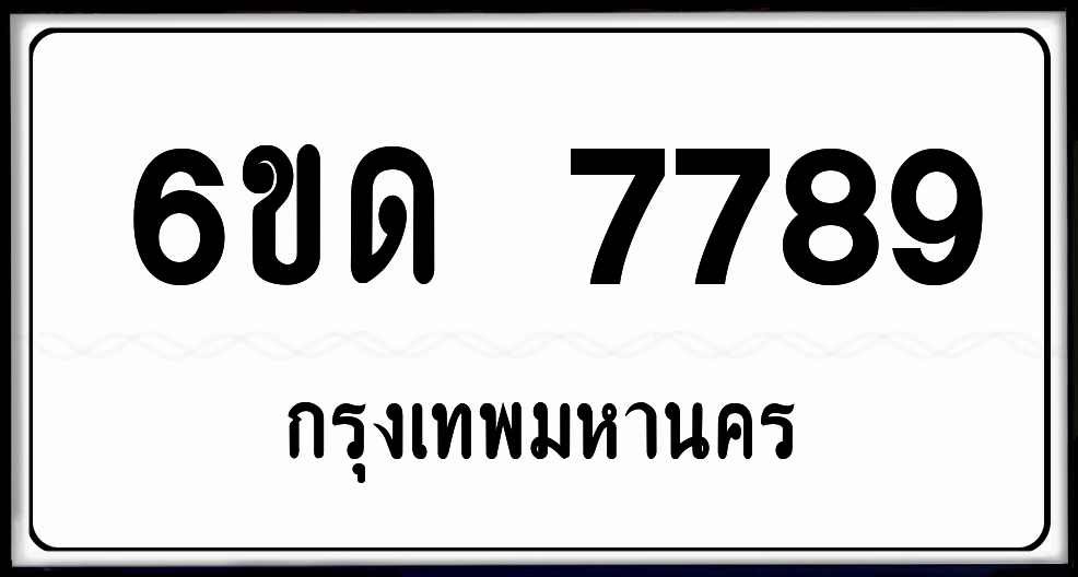 6ขด 7789 ป้ายแท้จากกรม พร้อมส่งมอบ