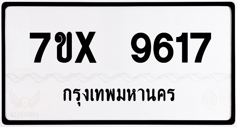 7ขx 9617 กทม.ทะเบียนรถ ล็อคทะเบียนรถ