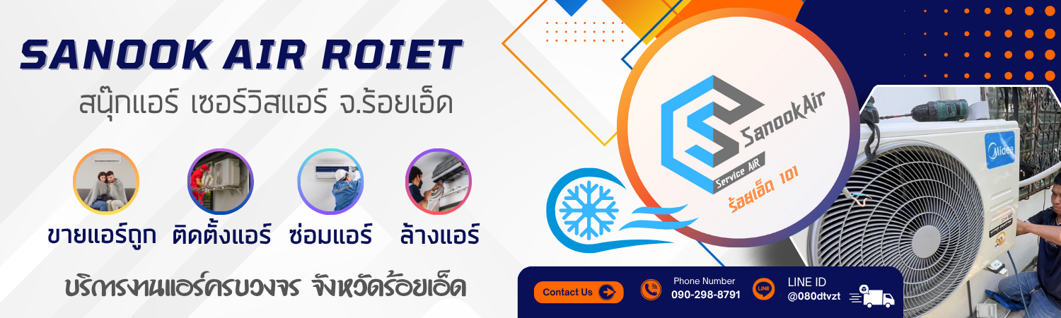 ร้านสนุ๊กแอร์ ร้อยเอ็ด ขายแอร์ราคาถูก รับล้างแอร์ รับซ่อมแอร์ รับย้ายแอร์