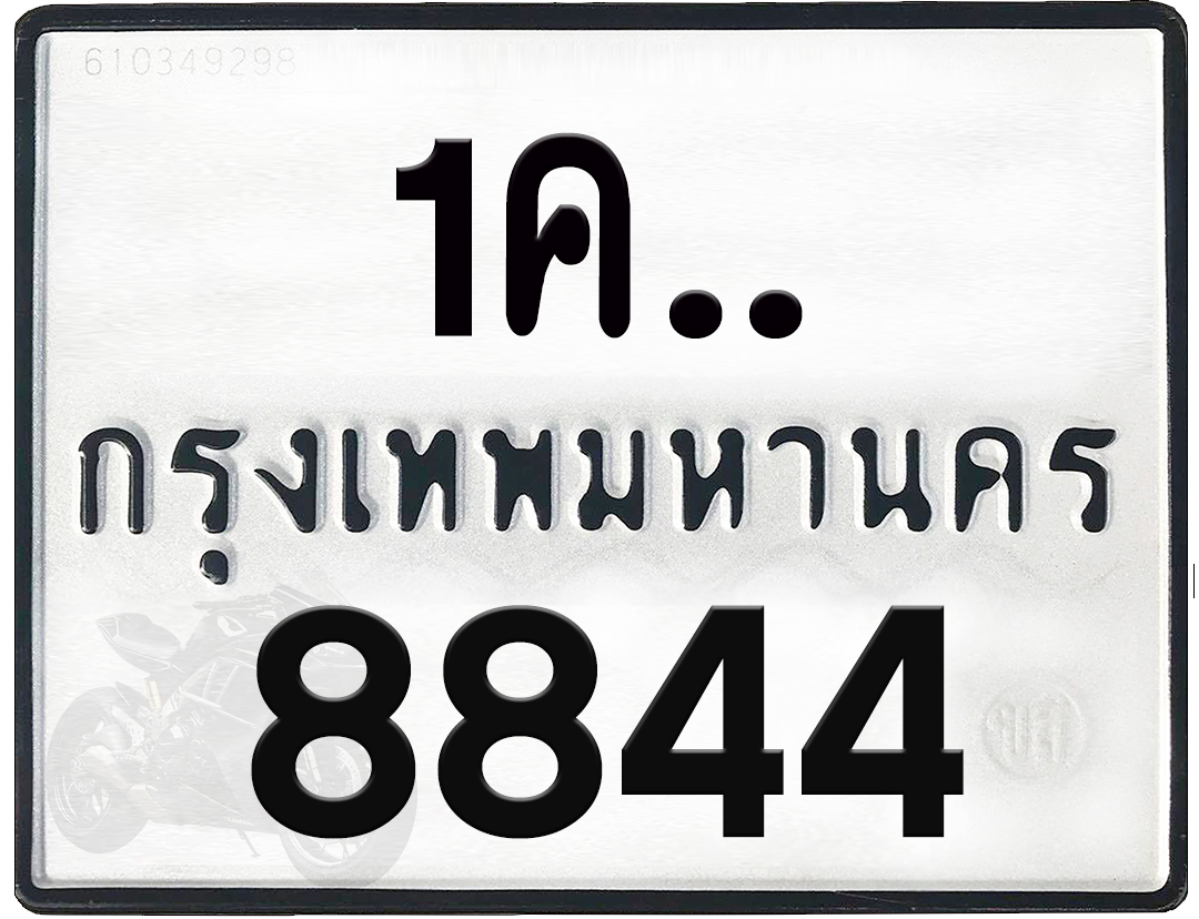 1คx 8844 กทม.ทะเบียนรถ ล็อคทะเบียนรถ