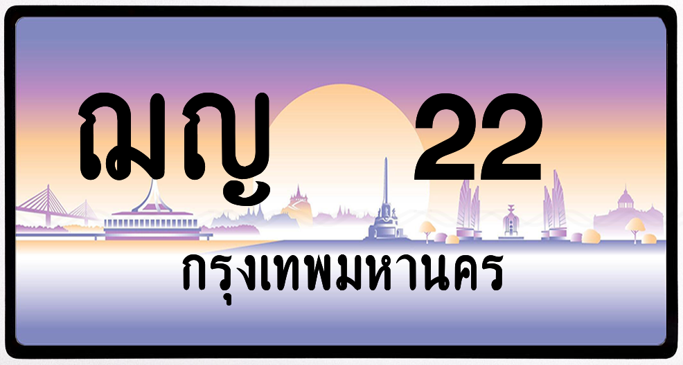 ฌญ 22 ป้ายแท้จากกรม พร้อมส่ง