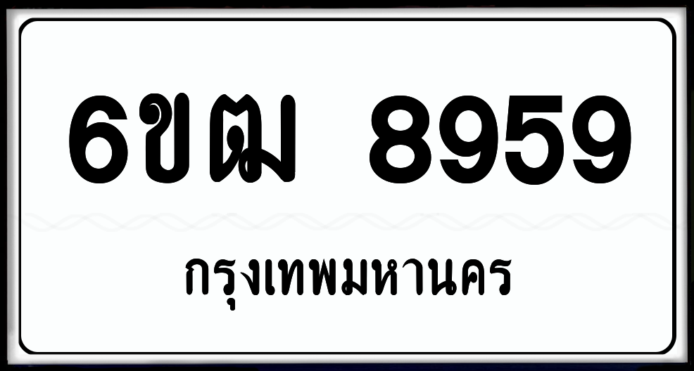 6ขฒ 8959 ป้ายแท้จากกรม พร้อมส่งมอบ