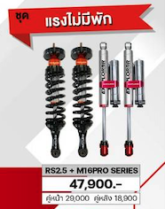 โช๊ค EXPLORER RS2.5 + M16PRO SERIES