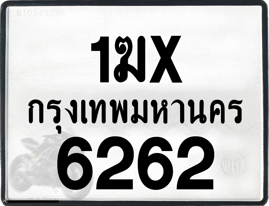 1ฆx 6262 กทม.ทะเบียนรถ ล็อคทะเบียนรถ