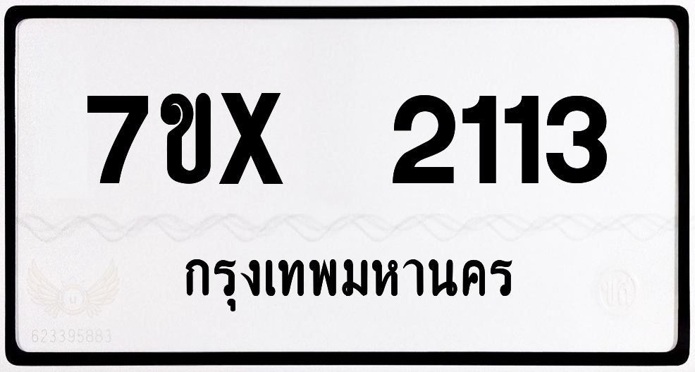 7ขx 2113 กทม.ทะเบียนรถ ล็อคทะเบียนรถ