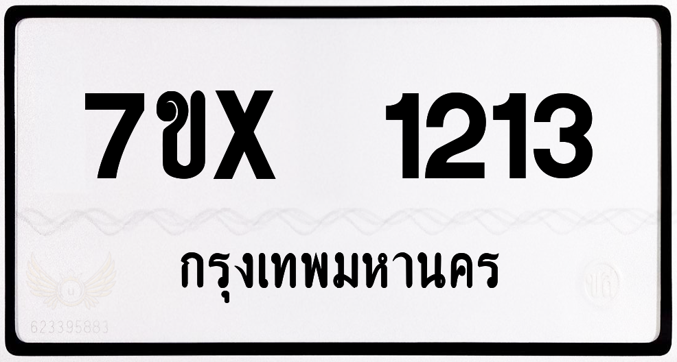 7ขx 1213 กทม.ทะเบียนรถ ล็อคทะเบียนรถ