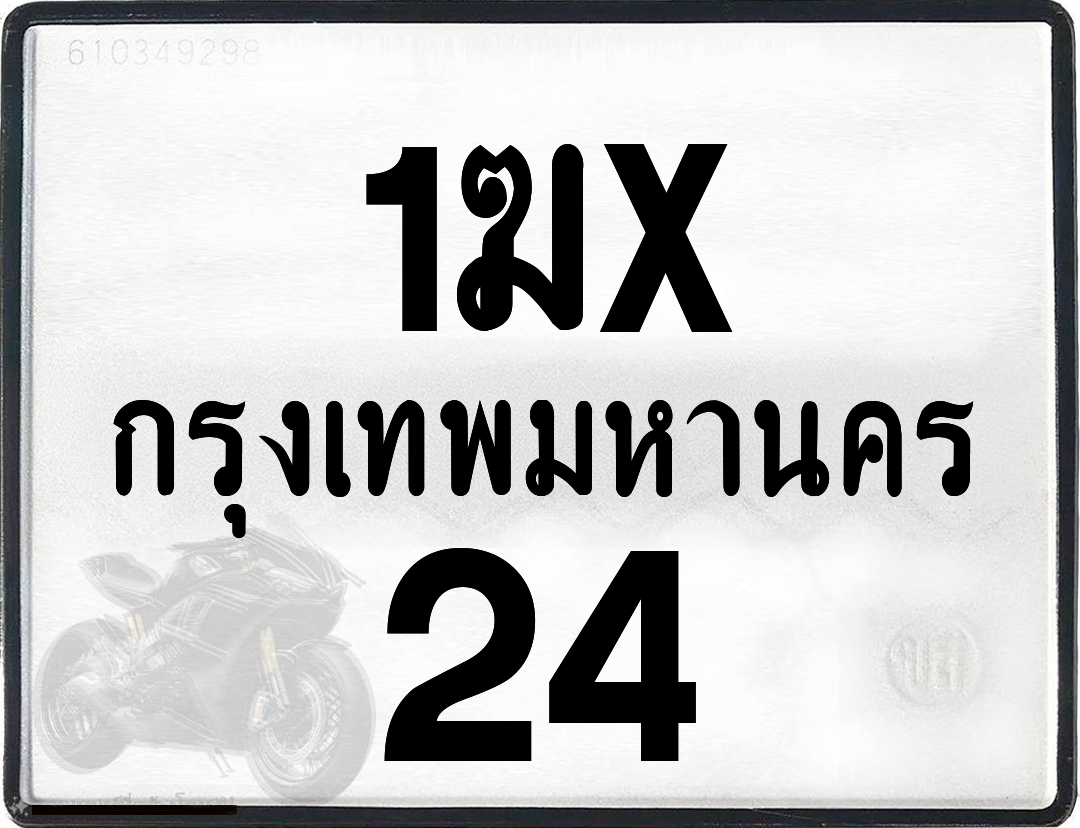 1ฆx 24 กทม.ทะเบียนรถ ล็อคทะเบียนรถ