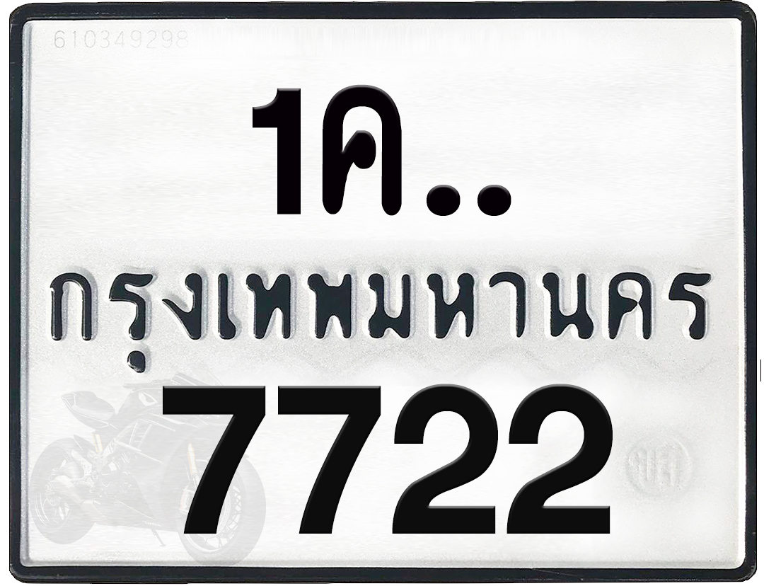1คx 7722 กทม.ทะเบียนรถ ล็อคทะเบียนรถ