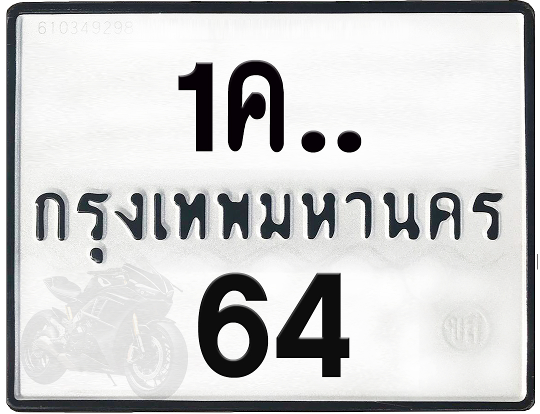 1คx 64 กทม.ทะเบียนรถ ล็อคทะเบียนรถ