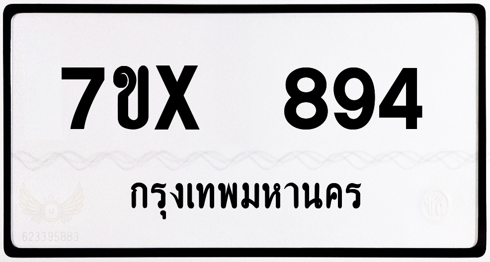 7ขx 894 กทม.ทะเบียนรถ ล็อคทะเบียนรถ