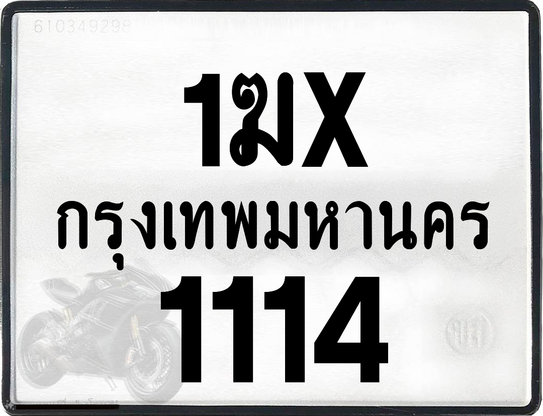 1ฆx 1114 กทม.ทะเบียนรถ ล็อคทะเบียนรถ