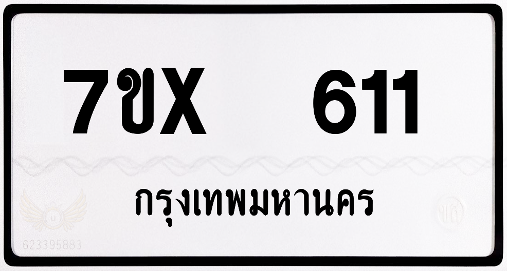 7ขx 611 กทม.ทะเบียนรถ ล็อคทะเบียนรถ