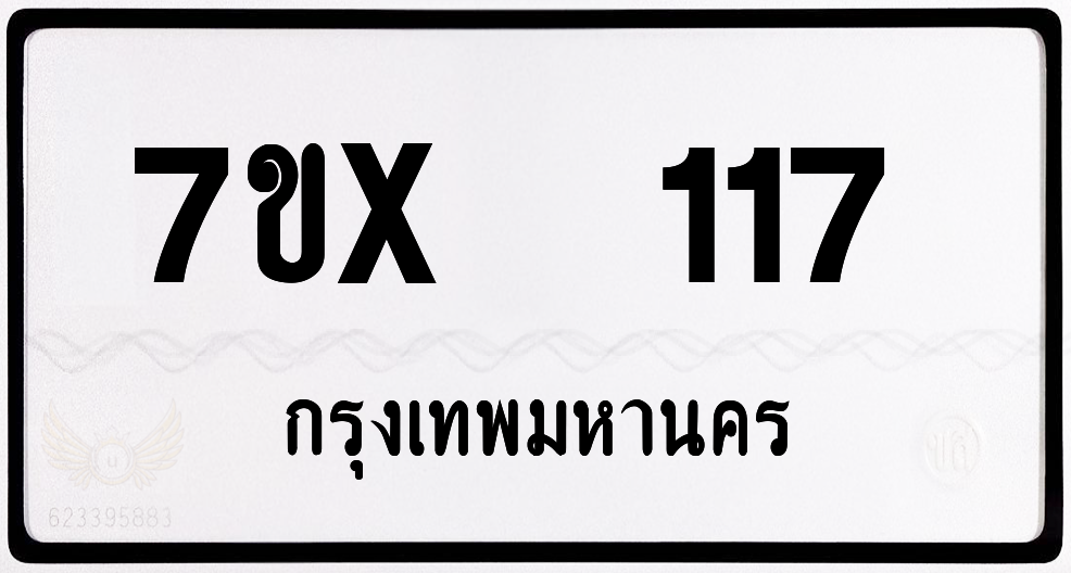 7ขx 117 กทม.ทะเบียนรถ ล็อคทะเบียนรถ