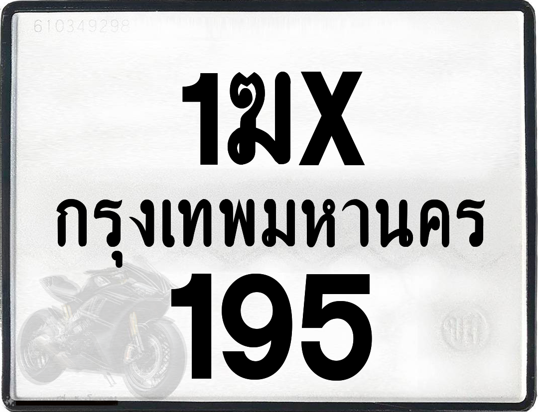 1ฆx 195 กทม.ทะเบียนรถ ล็อคทะเบียนรถ