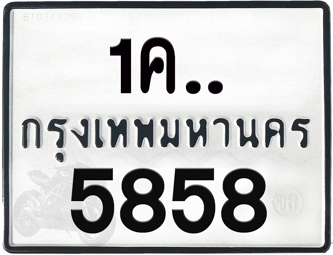 1คx 5858 กทม.ทะเบียนรถ ล็อคทะเบียนรถ