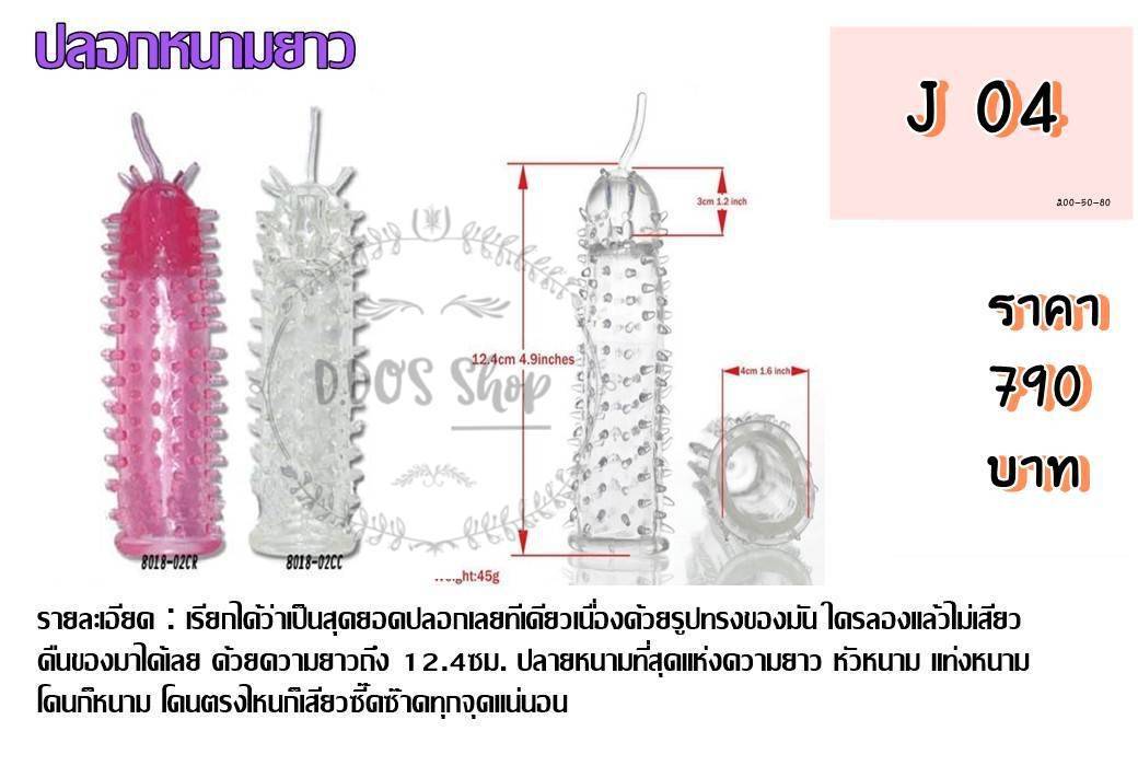 J04 ปลอกหนามยาว