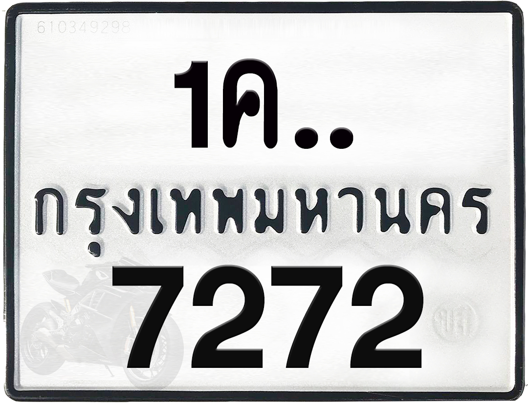1คx 7272 กทม.ทะเบียนรถ ล็อคทะเบียนรถ