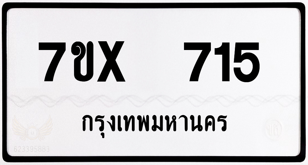 7ขx 715 กทม.ทะเบียนรถ ล็อคทะเบียนรถ